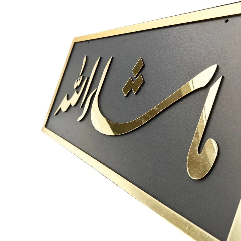 Acrylic Islamic Wall Decor - Mashallah